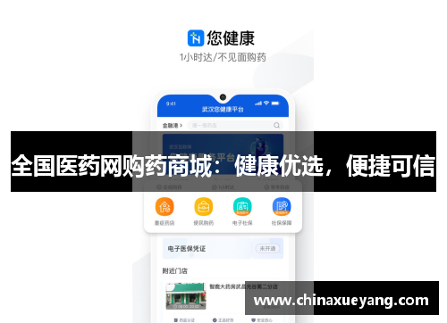 全国医药网购药商城：健康优选，便捷可信
