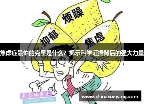 焦虑症最怕的克星是什么？揭示科学证据背后的强大力量