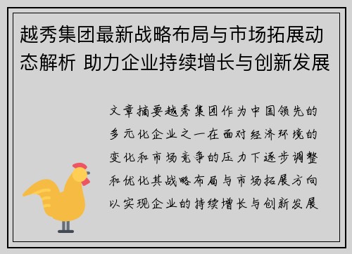 越秀集团最新战略布局与市场拓展动态解析 助力企业持续增长与创新发展