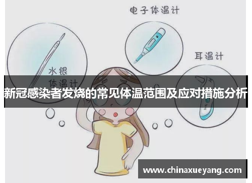 新冠感染者发烧的常见体温范围及应对措施分析