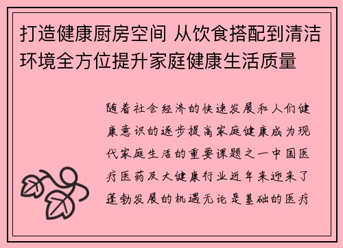 打造健康厨房空间 从饮食搭配到清洁环境全方位提升家庭健康生活质量