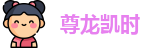 尊龙凯时